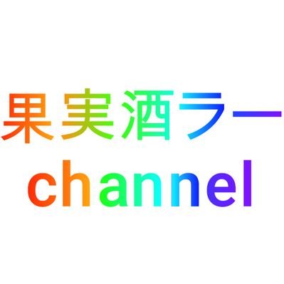 果実酒ラーchannel's profile picture