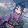 Profilbild von イッヌの下僕