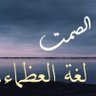 Фото профиля الصمت الصاخب