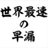 最近朝勃ちないな's profile picture