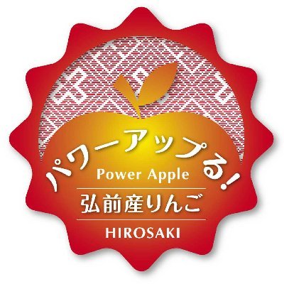 パワーアップる!弘前産りんご's profile picture