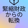 Profilbild von 🚩反緊縮財政で景気回復