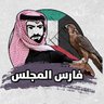 فارس المجلس profil fotoğrafı