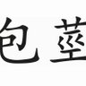Profilbild von 包茎手術サポ