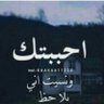 ايمـ⍣⃟🇾🇪ℋـن profil fotoğrafı