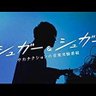 Фото профиля 三男坊