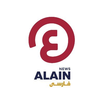 العين فارسى AlAin Persian's profile picture