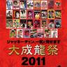 Profilbild von 大成龍祭2011