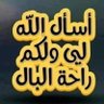 أبو محمد's profile picture