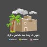 صور قديمة من ماضي حايل's profile picture