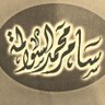 Фото профиля سامر السوالمه