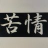 Profilbild von あしたの苦ジョー