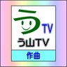 Profilbild von う山TV (作曲アカ・オルドビスキー博士)