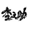 Profilbild von 杢之助(もくのすけ)