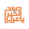 صباح الخير يا عرب's profile picture
