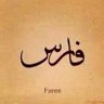 •فــــــارس• profil fotoğrafı