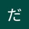だるやま Daruyama だるお Daruo 的头像