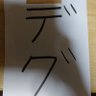 Фото профиля デグ