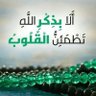 لا إله إلا الله's profile picture