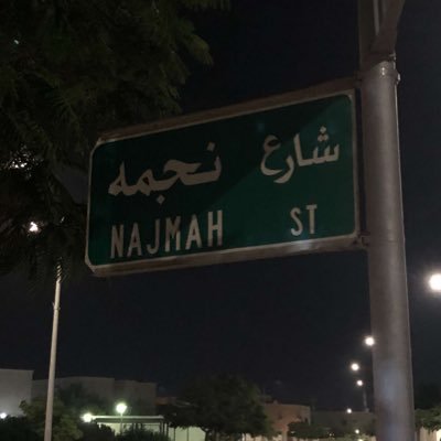 نجمة's profile picture