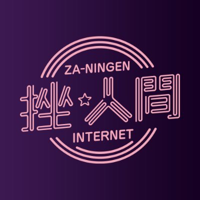 za_ningen's profile picture