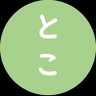 とこチャン! profil fotoğrafı