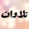 تلاوات profil fotoğrafı