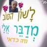 Profilbild von ירון לוי,יור מטה קולם בדרך אור החיים.לתת זה לחיות