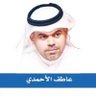Фото профиля عاطف الاحمدي