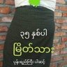 Profilbild von အန်ကယ်လေး