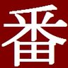 番傘🧪 的头像