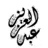 عبدالعزيز البلوي 🇸🇦 的头像