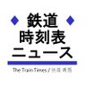Фото профиля 鉄道時刻表ニュース ダイヤ改正・臨時列車情報 / 時刻表の達人