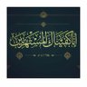 Фото профиля محبّ آل محمد صلى الله عليه وسلم .