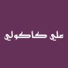 Фото профиля علي كاكولي للأقمشة الرجاليه