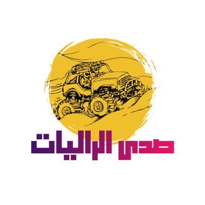 صدى الراليات | 🙅🏻♂️'s profile picture