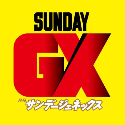 サンデーGX編集部's profile picture