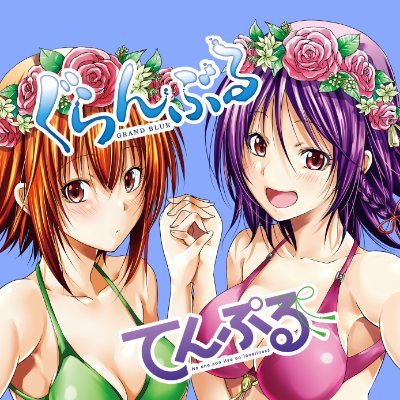 ぐらんぶる&てんぷる【公式】's profile picture