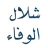 شلال الوفاء 的头像
