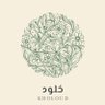 🌿 خلــود | Kholoud 的头像