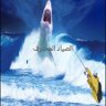 Profilbild von الصياد المحترف