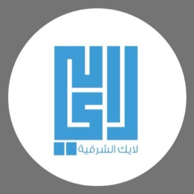 لايك الشرقية's profile picture