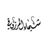 Profilbild von شيماء المرزوقي
