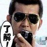 了解で～す。 的头像