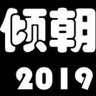 Profilbild von 倾朝2019
