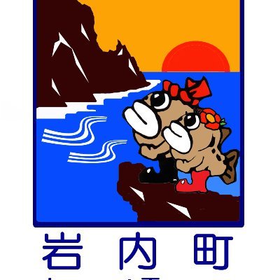 北海道岩内町's profile picture