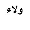 ولاء جابر profil fotoğrafı