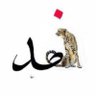 Profilbild von الفهد الذهبي