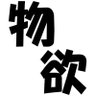 Profilbild von takeotaใฎ็ฉๆฌฒใ้่จๅธณ