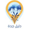 دليل جدة daleljeddah 的头像